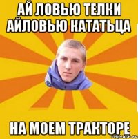 Ай ловью Телки айловью кататьца на моем Тракторе