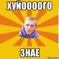 ХУЙООООГО ЗНАЕ