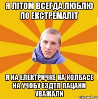 Я літом всегда люблю по екстремаліт я на Електричке на колбасе на учобу ездтл пацани уважали