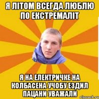 Я літом всегда люблю по екстремаліт я на електричке на колбасена учобу ездил пацани уважали
