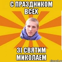 С Праздником всех зі Святим Миколаем