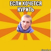 если хочется курить 