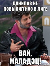 Данилов не повысил нас в Лиге ВАЙ, МАЛАДЭЦ!
