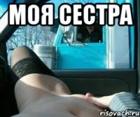 моя сестра 
