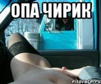 опа чирик 