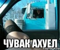  Чувак ахуел