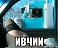  ивчии