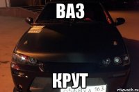 Ваз Крут