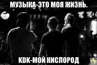 Музыка-это моя жизнь. KDK-мой кислород