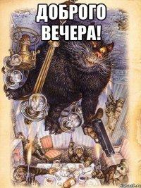 доброго вечера! 