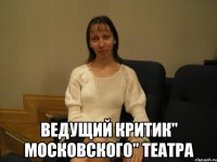  ведущий критик" московского" театра