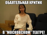 обаятельная критик в "московском" театре!