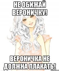 Не обижай Вероничку! Вероничка не должна плакать!