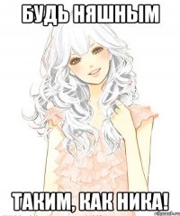 Будь няшным Таким, как Ника!