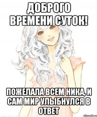 Доброго времени суток! Пожелала всем Ника, и сам мир улыбнулся в ответ