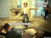 перед получкой рафа перед русланом