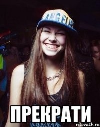  Прекрати