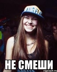  Не смеши