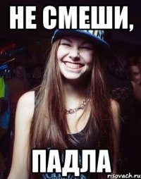 Не смеши, Падла