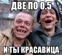 две по 0.5 и ты красавица