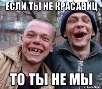 если ты не красавиц то ты не мы
