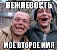 вежлевость мое второе имя