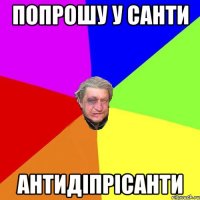 Попрошу у Санти антидіпрісанти
