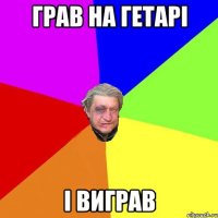 Грав на гетарі і виграв