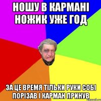 Ношу в кармані ножик уже год за це время тільки руки собі порізав і карман принув