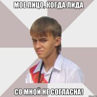 мое лицо, когда Лида со мной не согласна!