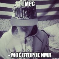 MPC - моё второе имя