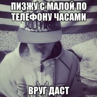 Пизжу с малой по телефону часами вруг даст