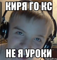КИРЯ ГО КС НЕ Я УРОКИ