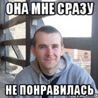 ОНА МНЕ СРАЗУ НЕ ПОНРАВИЛАСЬ