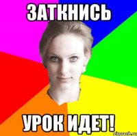 заткнись урок идет!