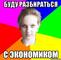 буду разбираться с экономиком