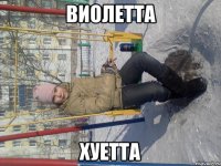 Виолетта Хуетта