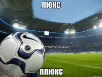 люкс плюкс