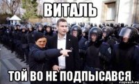 ВИТАЛЬ ТОЙ ВО НЕ ПОДПЫСАВСЯ