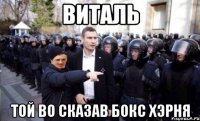 виталь той во сказав бокс хэрня