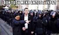 Вон тот у меня билеты украл 