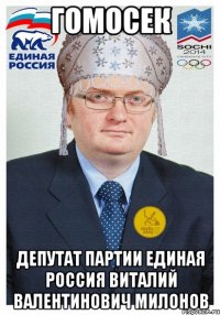 ГОМОСЕК ДЕПУТАТ ПАРТИИ ЕДИНАЯ РОССИЯ ВИТАЛИЙ ВАЛЕНТИНОВИЧ МИЛОНОВ
