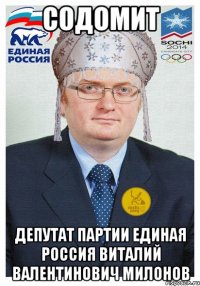 СОДОМИТ ДЕПУТАТ ПАРТИИ ЕДИНАЯ РОССИЯ ВИТАЛИЙ ВАЛЕНТИНОВИЧ МИЛОНОВ