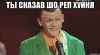 ты сказав шо реп хуйня 
