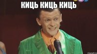 Киць Киць Киць 