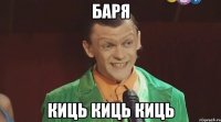 Баря киць киць киць