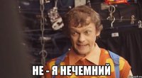  не - я нечемний