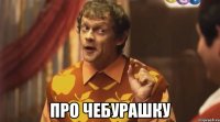  про чебурашку
