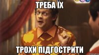 треба їх трохи підгострити