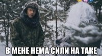  в мене нема сили на таке